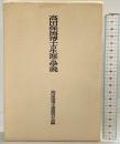 高田保馬博士の生涯と学説 創文社 高田保馬博士追想録刊行会編 昭和56年
