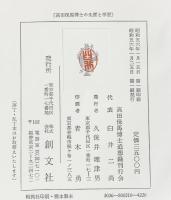 高田保馬博士の生涯と学説 創文社 高田保馬博士追想録刊行会編 昭和56年