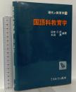 現代の教育学 5 国語科教育学 ミネルヴァ書房 田中 三郎 水田 潤