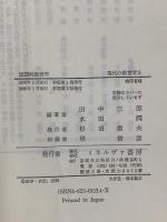 現代の教育学 5 国語科教育学 ミネルヴァ書房 田中 三郎 水田 潤