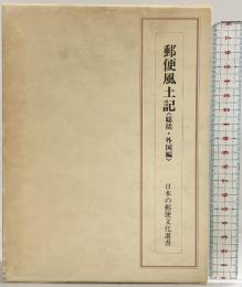 郵便風土記（総括・外国編）日本の郵便文化選書 発行：示人社 著：高橋善七 1983年