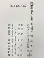 郵便風土記（総括・外国編）日本の郵便文化選書 発行：示人社 著：高橋善七 1983年