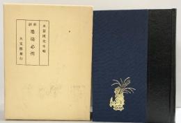 改訂 新註）墨塲必携  大文館 著：大文館書店編輯 昭和54年