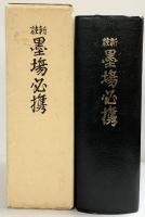 改訂 新註）墨塲必携  大文館 著：大文館書店編輯 昭和54年