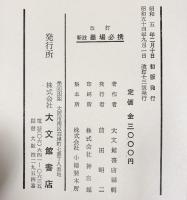 改訂 新註）墨塲必携  大文館 著：大文館書店編輯 昭和54年