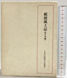 （復刻版）郵便風土記（東日本編）日本の郵便文化選書 発行：示人社 著：高橋善七 1983年
