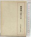 （復刻版）郵便風土記（東日本編）日本の郵便文化選書 発行：示人社 著：高橋善七 1983年