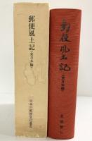 （復刻版）郵便風土記（東日本編）日本の郵便文化選書 発行：示人社 著：高橋善七 1983年