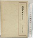 （復刻版）郵便風土記（西日本編）日本の郵便文化選書 発行：示人社 著：高橋善七 1983年