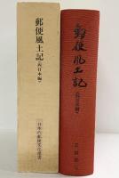 （復刻版）郵便風土記（西日本編）日本の郵便文化選書 発行：示人社 著：高橋善七 1983年