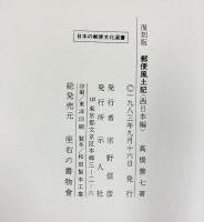 （復刻版）郵便風土記（西日本編）日本の郵便文化選書 発行：示人社 著：高橋善七 1983年