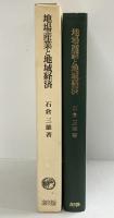 地場産業と地域経済 ミネルヴァ書房 著：石倉三雄 2001年