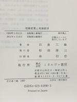 地場産業と地域経済 ミネルヴァ書房 著：石倉三雄 2001年