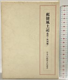 郵便風土記（総括・外国編）日本の郵便文化選書 発行：示人社 著：高橋善七 1984年