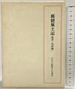 郵便風土記（総括・外国編）日本の郵便文化選書 発行：示人社 著：高橋善七 1984年