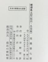 郵便風土記（総括・外国編）日本の郵便文化選書 発行：示人社 著：高橋善七 1984年