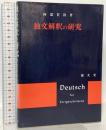 独文解釈の研究 郁文堂 阿部 賀隆