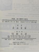 独文解釈の研究 郁文堂 阿部 賀隆