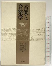 音楽と音楽学 服部幸三先生還暦記念論文集  音楽之友社 編：角倉一朗・高野紀子・東川清一・渡部恵一郎