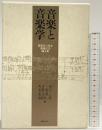 音楽と音楽学 服部幸三先生還暦記念論文集  音楽之友社 編：角倉一朗・高野紀子・東川清一・渡部恵一郎