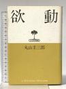 欲動 (弘文堂思想選書) 弘文堂 丸山 圭三郎