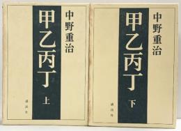 甲乙丙丁 上下巻セット（全2冊セット）講談社 中野重治