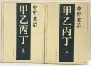 甲乙丙丁 上下巻セット（全2冊セット）講談社 中野重治