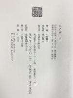 甲乙丙丁 上下巻セット（全2冊セット）講談社 中野重治