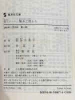 装丁ノート製本工房から (集英社文庫 と 4-2) 集英社 栃折 久美子