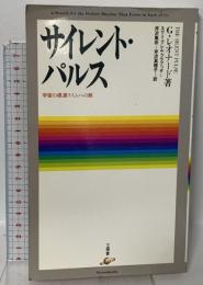 サイレント・パルス: 宇宙の根源リズムへの旅 工作舎 ジョージ レオナード