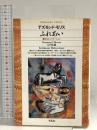 ふれあい: 愛のコミュニケーション (平凡社ライブラリー も 1-1) 平凡社 デズモンド モリス
