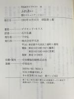 ふれあい: 愛のコミュニケーション (平凡社ライブラリー も 1-1) 平凡社 デズモンド モリス