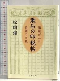 漱石の印税帖 娘婿がみた素顔の文豪 (文春文庫 ま 39-1) 文藝春秋 松岡 譲