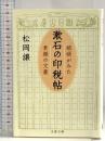 漱石の印税帖 娘婿がみた素顔の文豪 (文春文庫 ま 39-1) 文藝春秋 松岡 譲