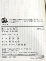 漱石の印税帖 娘婿がみた素顔の文豪 (文春文庫 ま 39-1) 文藝春秋 松岡 譲
