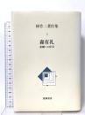 林竹二著作集 2 森有礼 悲劇への序章  筑摩書房 林 竹二