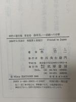 林竹二著作集 2 森有礼 悲劇への序章  筑摩書房 林 竹二