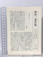 林竹二著作集 2 森有礼 悲劇への序章  筑摩書房 林 竹二