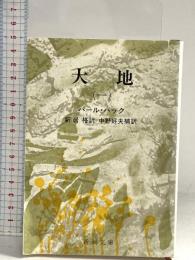 大地（一） (新潮文庫) 新潮社 パール・バック