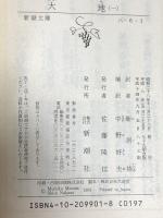 大地（一） (新潮文庫) 新潮社 パール・バック