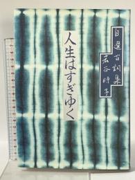 人生はすぎゆく 自選百詞集 岩谷時子 シンコーミュージック 岩谷 時子