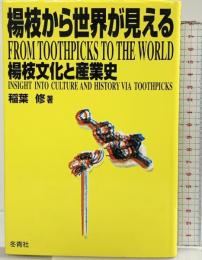 楊枝から世界が見える: 楊枝文化と産業史 冬青社 稲葉 修