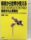 楊枝から世界が見える: 楊枝文化と産業史 冬青社 稲葉 修