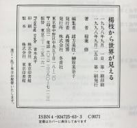 楊枝から世界が見える: 楊枝文化と産業史 冬青社 稲葉 修