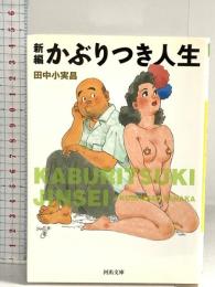 新編かぶりつき人生 (河出文庫 た 20-5) 河出書房新社 田中 小実昌