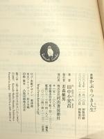 新編かぶりつき人生 (河出文庫 た 20-5) 河出書房新社 田中 小実昌