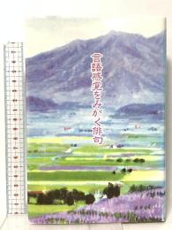 言語感覚をみがく俳句 本阿弥書店 藤田真木子