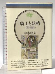 騎士と妖精: ブルターニュにケルト文明を訪ねて (音楽選書 30) 音楽之友社 中木 康夫