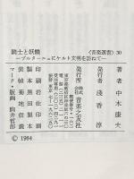 騎士と妖精: ブルターニュにケルト文明を訪ねて (音楽選書 30) 音楽之友社 中木 康夫