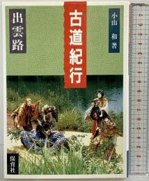 古道紀行 出雲路 保育社 小山 和